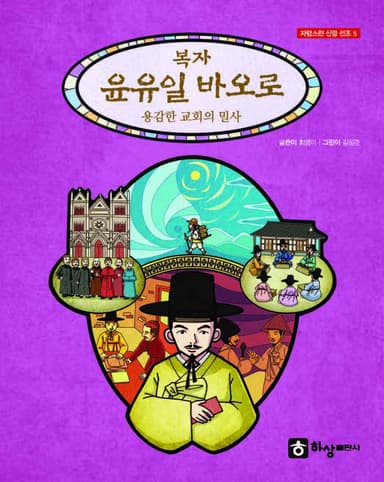 윤유일 바오로(용감한 교회의 밀사)