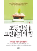 초등인성 고전읽기의 힘
