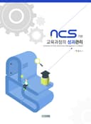 NCS기반 교육과정의 성과관리