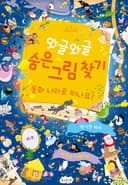 와글와글 숨은 그림 찾기 - 동화 나라로 떠나요!