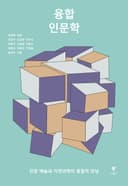 융합 인문학: 인문 예술과 자연과학의 융합적 만남