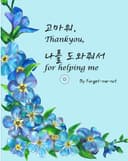 고마워, 나를 도와줘서