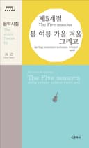 제5계절-봄 여름 가을 겨울 그리고