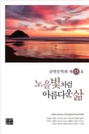 노을빛처럼 아름다운 삶