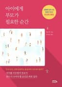 아이에게 부모가 필요한 순간