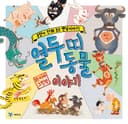 열두 띠 동물 이야기