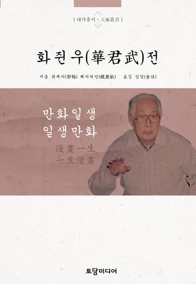 화쥔우(華君武)전