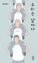 우리는 날마다