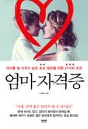 엄마 자격증