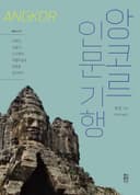 앙코르 인문 기행