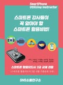 스마트폰 강사들이 꼭 알아야 할 스마트폰 활용비법