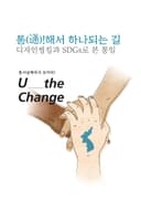 통(通)!해서 하나되는 길