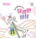달콤한 상상