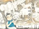 바퀴의 여행