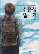 취준생일기