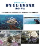 동해 연안 환경생태도(울진 후암)