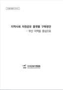 지역사회 자원공유 플랫폼 구축방안