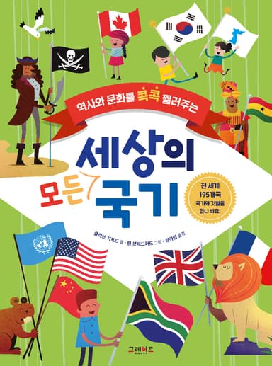 역사와 문화를 콕콕 찔러주는 세상 모든 국기