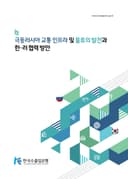 극동러시아 교통 인프라 및 물류의 발전과 한·러 협력 방안