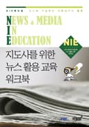 지도사를 위한 뉴스 활용 교육 워크북