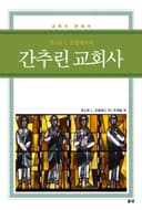 간추린 교회사