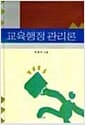교육행정관리론