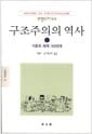 구조주의의 역사 1