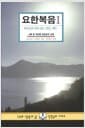 요한복음 I