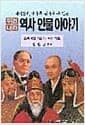 우리나라 역사인물이야기