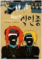 파리의 식인종