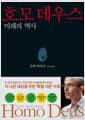 호모 데우스 - 미래의 역사
