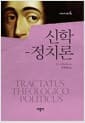 신학-정치론