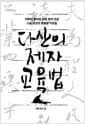 다산의 제자 교육법 - 자투리 종이와 천에 적어 건넨 스승 다산의 맞춤형 가르침