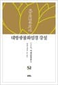 대방광불화엄경 강설 52 : 여래출현품 3