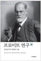 프로이트 연구 2 - 정신분석의 영향과 수용