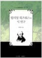 윌리엄 워즈워스의 시 연구