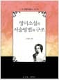 영미소설의 서술방법과 구조