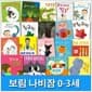 아기그림책 보림 나비잠 0-3세 보드북 19권 패키지세트(전19권)/엄마랑뽀뽀.왜우니.한그릇.친구.응가하자끙끙.치카치카하나둘.누구게.간질간질.눈코입.둘이서둘이서/보림