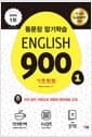 English 900 1 - 통문장 암기학습, 일상회화