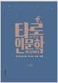 타로로 묻고 인문학이 답하다 - 심리상담사와 떠나는 타로 여행