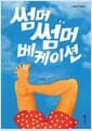 썸머썸머 베케이션
