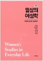 일상의 여성학 - 여성의 눈으로 세상읽기, 제3판