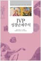 IVP 성경난제주석