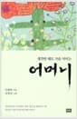 어머니 - 생각만 해도 가슴 저미는