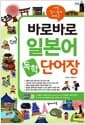 바로바로 일본어 독학 단어장 - 가장 알기 쉽게 배우는 일상생활, 여행, 비즈니스 필수 단어 2500여 개 수록