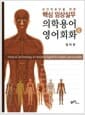 보건의료인을 위한 핵심 임상실무 의학용어 & 영어회화