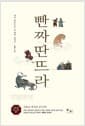 빤짜딴뜨라 - 다섯 묶음으로 된 왕자 교과서