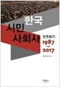 한국시민사회사 : 민주화기 1987∼2017