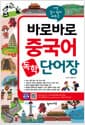 바로바로 중국어 독학 단어장 - 가장 알기 쉽게 배우는, 그림으로 보고 QR코드로 듣는 오감만족 중국어 단어장!