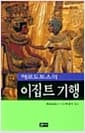 헤로도토스의 이집트 기행